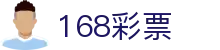 168彩票 -168彩票官网登录